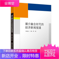 媒介融合时代的经济新闻报道 李杰琼 清华大学出版社