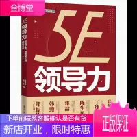 5E领导力 激活个体 赋能团队的教练方法书籍 电子工业出版社