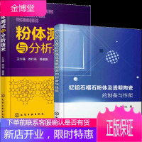 钇铝石榴石粉体及透明陶瓷的制备与性能+粉体测试与分析技术