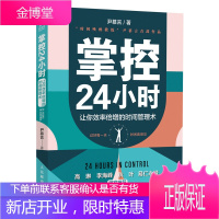 掌控24小时 让你效率倍增的时间管理术 时间管理书