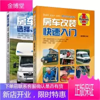 房车改装快速入门+房车手册 选择 使用和维护 房车改装修复书籍