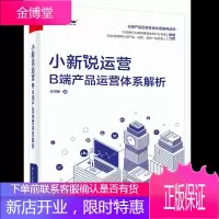 小新说运营:B端产品运营体系解析 王可新品牌建设内容活动渠道运营团队构建管理B端产品运营