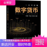 一本书读懂数字货币 王腾鹤 辛泓睿 黄永彬 数字货币发展历程