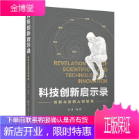 科技创新启示录:创新与发明大师轶事 金涌 创造发明世界通俗读物