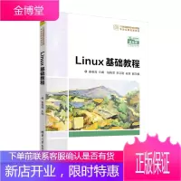 Linux基础教程 姜春茂 计算机科学与技术Linux操作系统高等学校教材