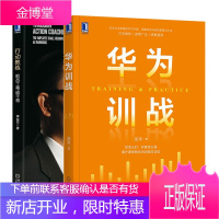 华为训战 庞涛+行动教练 把员工带成干将 经济管理书籍