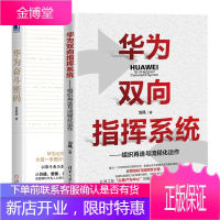 华为双向指挥系统 组织再造与流程化运作+华为奋斗密码书籍