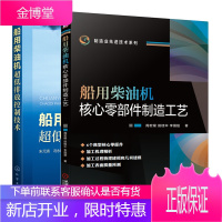 船用柴油机核心零部件制造工艺+船用柴油机超低排放控制技术书籍