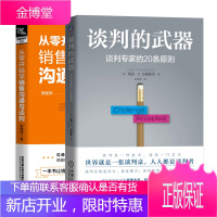 谈判的武器:谈判专家的20条原则+从零开始学销售沟通与谈判书籍