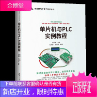 单片机与PLC实例教程 胡学海 单片机开发和PLC编程开发设计书籍