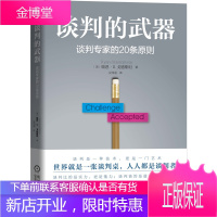 谈判的武器:谈判专家的20条原则 风靡全球的谈判技巧和策略书籍