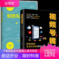 视号掘金 获取微信生态红利的新玩法+制胜私域流量 2册书籍