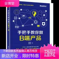 手把手教你做B端产品书籍 B 端产品经理入门书籍 电子工业出版社