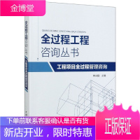 工程项目全过程管理咨询 全过程工程咨询丛书 工程项目管理书籍