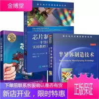 图解芯片技术+芯片制造:半导体工艺制程实用教程 第六版+半导体制造技术 夸克 国外电子与通信教材系列