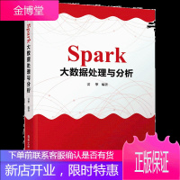 Spark大数据处理与分析 雷擎 Spark技术入门教材