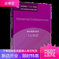 激光原理与技术 柳强 激光原理激光特性激光加工与制造技术书籍