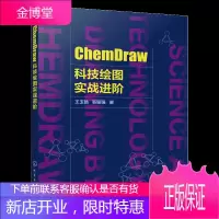 ChemDraw科技绘图实战进阶 天然多糖及其衍生物绘制方法书籍