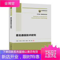 国之重器出版工程 匿名通信技术研究 王丽宏 匿名通信技术