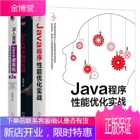 Java程序性能优化实战+深入理解Java虚拟机+Java异步编程实战书籍