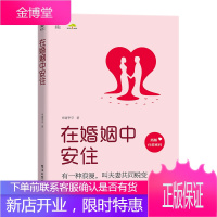 在婚姻中安住书籍 电子工业出版社 婚姻成长书籍