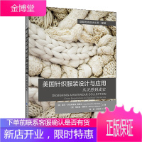 美国针织服装设计与应用 从灵感到成衣 针织服装专业知识书籍