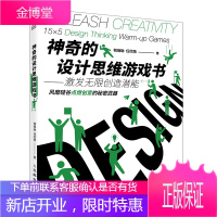 神奇的设计思维游戏书:激发无限创造潜能 思维游戏书籍