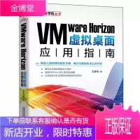 VMware Horizon虚拟桌面应用指南 王春海 VMware Horizon 7.11虚拟桌