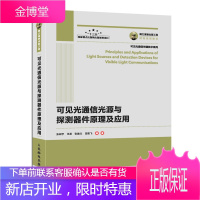 国之重器出版工程 可见光通信光源与探测器件原理及应用
