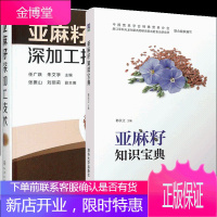 亚麻籽知识宝典 郭长江+亚麻籽深加工技术 亚麻籽油制备技术书籍