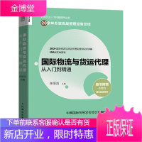 国际物流与货运代理从入门到精通 外贸基础知识入门书籍