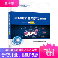 虚拟现实应用开发教程 初级书籍 电子工业出版社