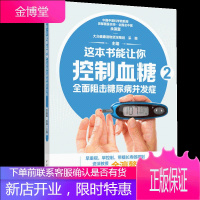 这本书能让你控制血糖2 全面阻击糖尿病并发症