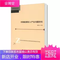中国能源投入产出问题研究 尚红云 北京师范大学出版社