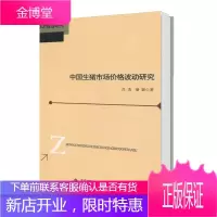 中国生猪市场价格波动研究 吕杰 北京师范大学出版社