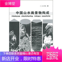 中国山水画景物构成 王贵胜 北京师范大学出版社
