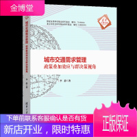 城市交通需求管理 政策叠加效应与群决策视角 李静清华大学
