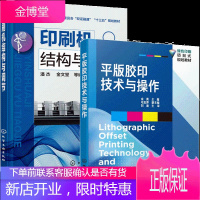 平版胶印技术与操作+印刷机结构与调节 2册书籍