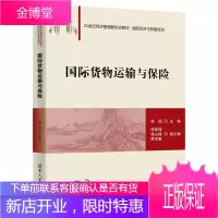 国际货物运输与保险 国际货物运输保险理论与实务清华大学出版社