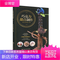 巧克力甜点制作 新东方烹饪教育 巧克力装饰品制作设备工具操作