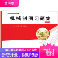机械制图习题集 第四版第4版 洪友伦 唐丽君 高等院校机械类