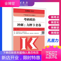 2021孔昱力考研政治冲刺力押3套卷 考研政治大纲配套预测卷考研政治冲刺预测试卷