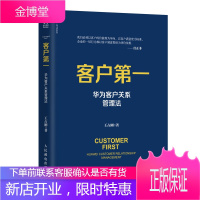客户第一 华为客户关系管理法 王占刚著