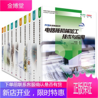 【套装10本】PCB先进制造技术 电路板机械加工/图形转移/湿制程/组装技术与应用+高密度电路板/挠