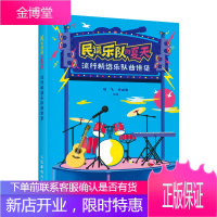 民谣乐队的夏天 流行精选乐队曲谱集 吉他教学书