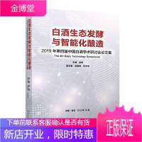 白酒生态发酵与智能化酿造-2019年第四届中国白酒学术研讨会论文集