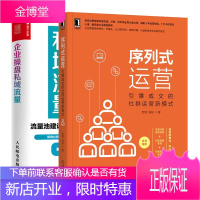 序列式运营:引爆成交的社群运营新模式+企业操盘私域流量书籍