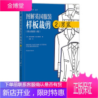 图解英国服装样板裁剪 2男装 英国男装打板制板裁剪实用图书