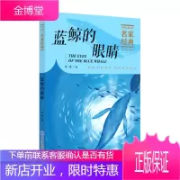蓝鲸的眼睛 冰波经典童话 7-10岁 企鹅寄冰 告诉孩子懂得生命珍惜生命讴歌生命小学生阅读