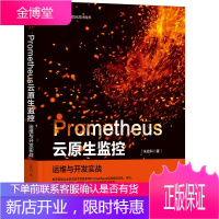 Prometheus云原生监控:运维与开发实战 朱政科云计算与虚拟化技术书